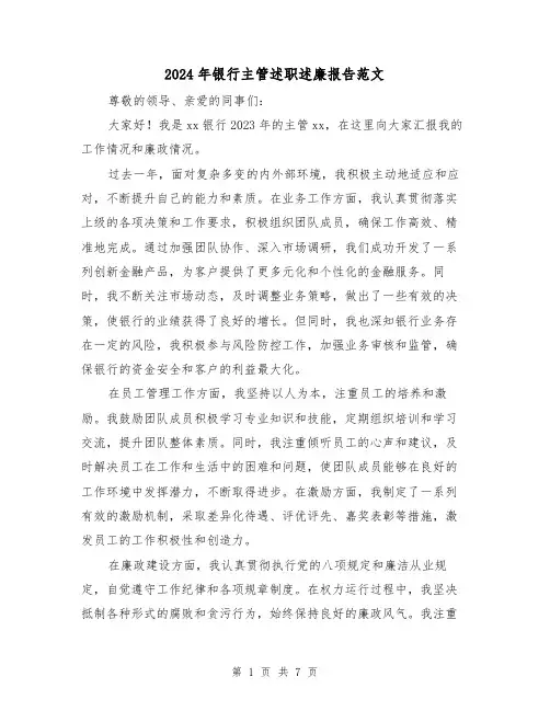 2024年银行主管述职述廉报告范文(3篇)
