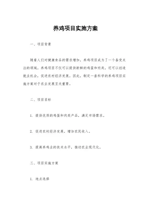 养鸡项目实施方案