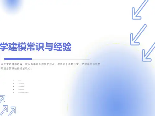 数学建模常识与经验