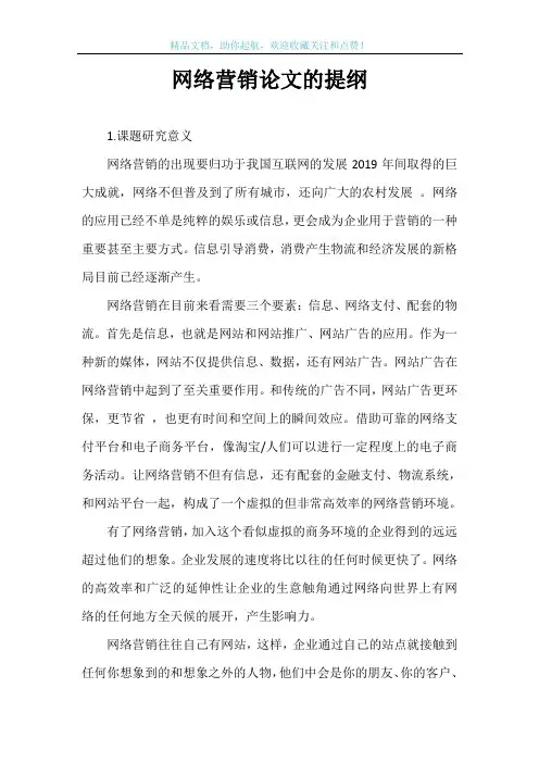 网络营销论文的提纲