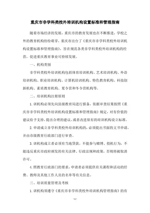 重庆市非学科类校外培训机构设置标准和管理指南