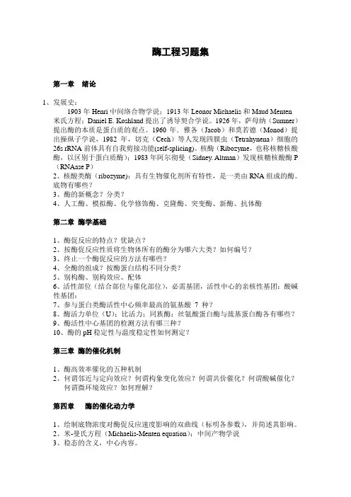 酶工程问答题