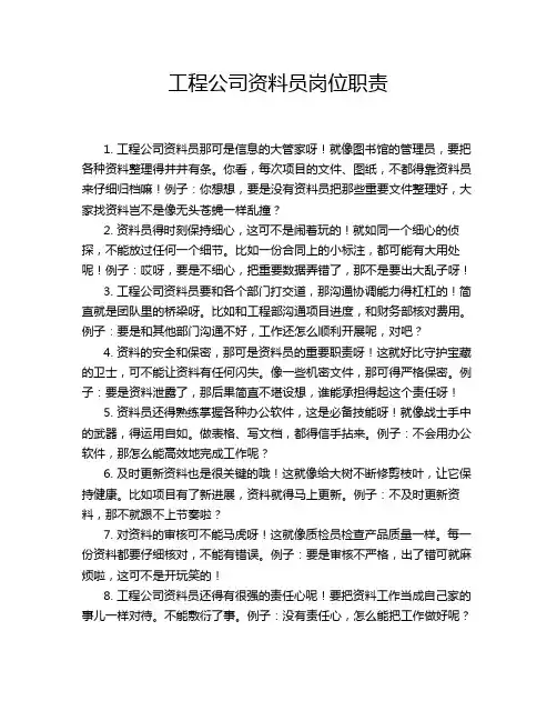 工程公司资料员岗位职责