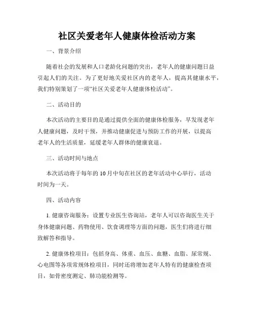 社区关爱老年人健康体检活动方案