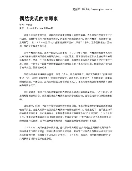 偶然发现的青霉素