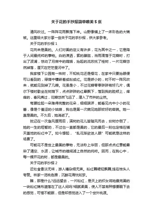 关于花的手抄报简单唯美5张