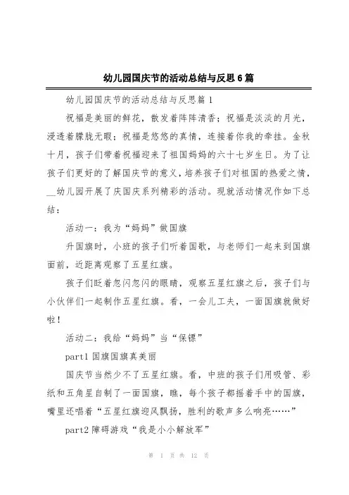 幼儿园国庆节的活动总结与反思6篇