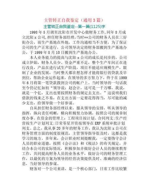 主管转正自我鉴定(通用3篇)