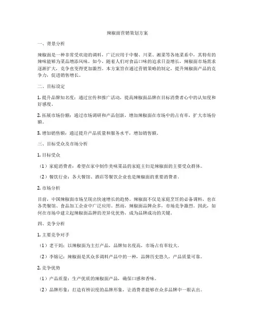 辣椒面营销策划方案