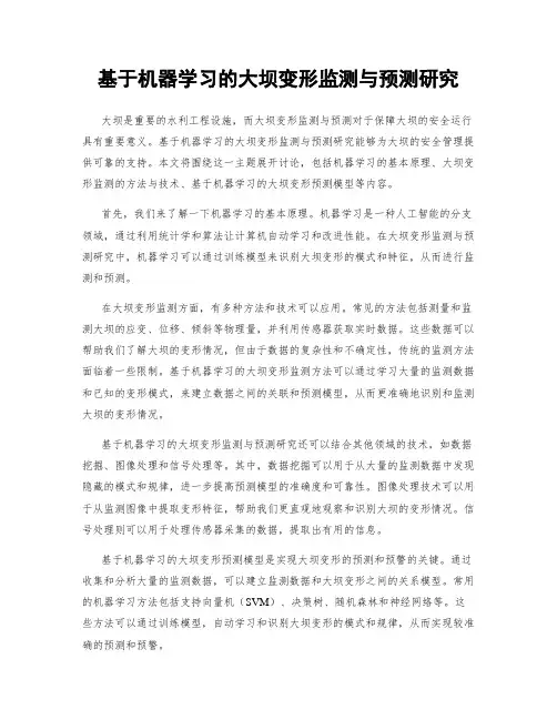 基于机器学习的大坝变形监测与预测研究
