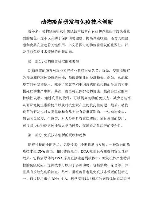 动物疫苗研发与免疫技术创新