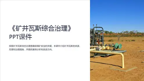 《矿井瓦斯综合治理》课件