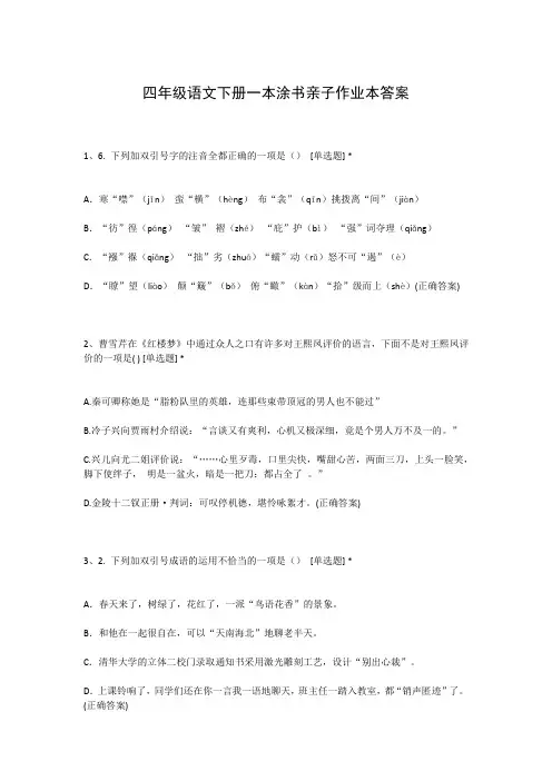 四年级语文下册一本涂书亲子作业本答案