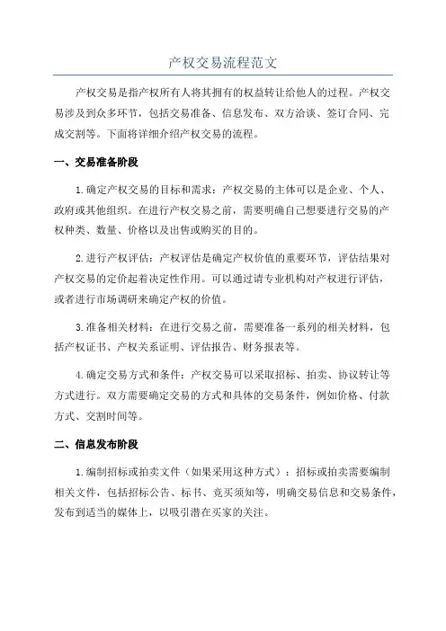 产权交易流程范文