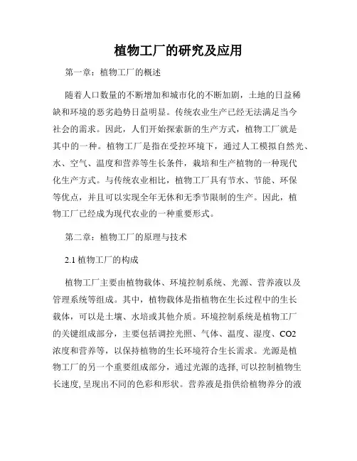 植物工厂的研究及应用