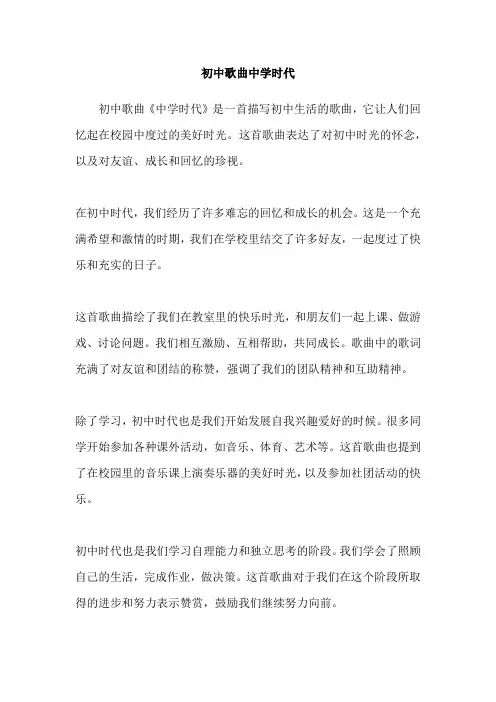 初中歌曲中学时代