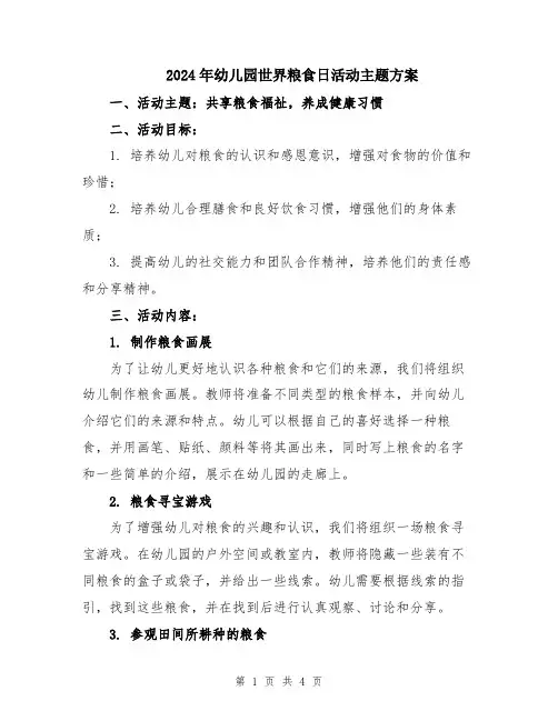 2024年幼儿园世界粮食日活动主题方案