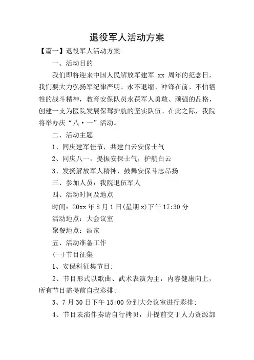 退役军人活动方案