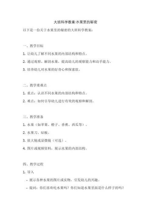 大班科学教案水果里的秘密