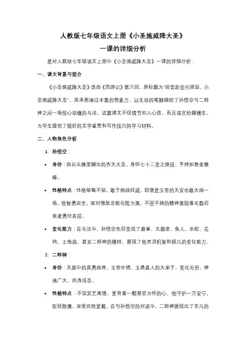 人教版七年级语文上册《小圣施威降大圣》一课的详细分析