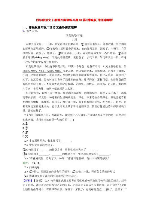 四年级语文下册课外阅读练习题30篇(精编版)带答案解析