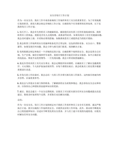 安全员每日工作计划