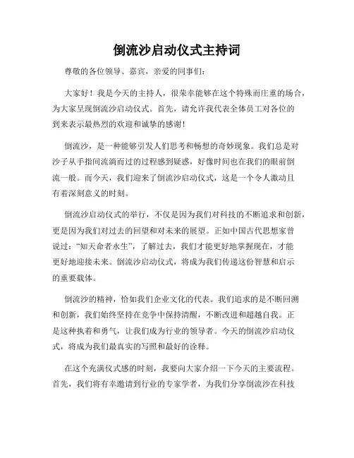 倒流沙启动仪式主持词