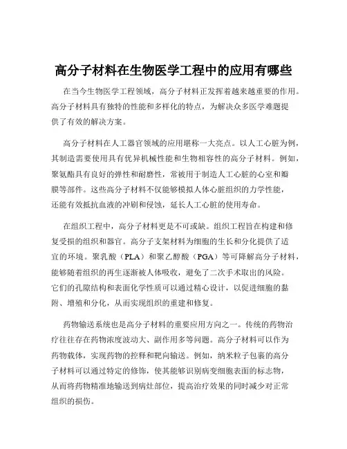 高分子材料在生物医学工程中的应用有哪些