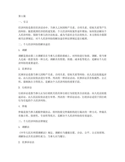个人经济纠纷法律规定(3篇)