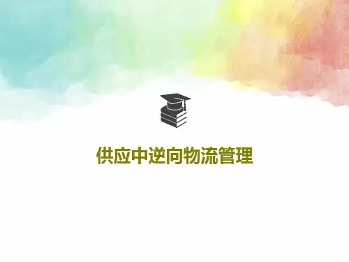 供应中逆向物流管理42页PPT
