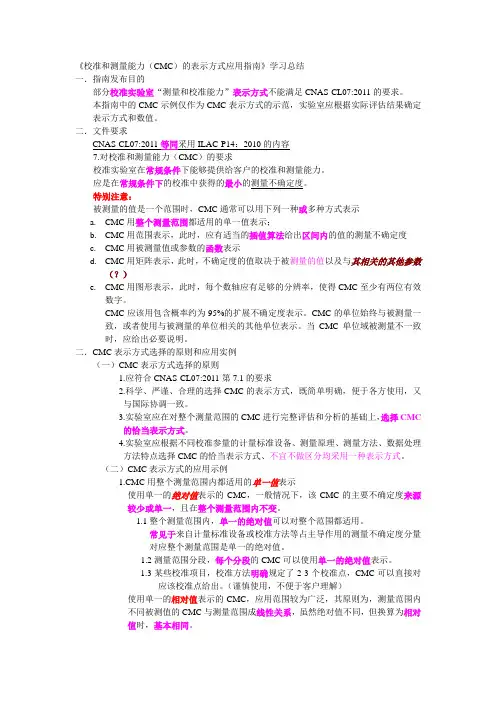 《校准和测量能力(CMC)的表示方式应用指南》学习总结