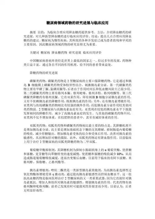 糖尿病领域药物的研究进展与临床应用