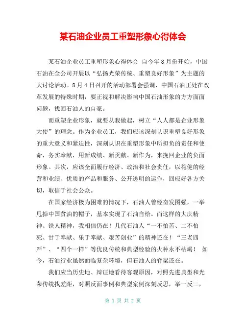 某石油企业员工重塑形象心得体会【共2页】