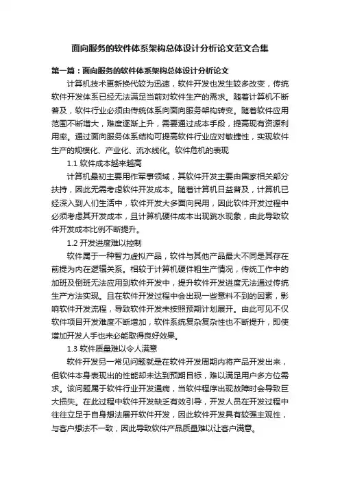面向服务的软件体系架构总体设计分析论文范文合集