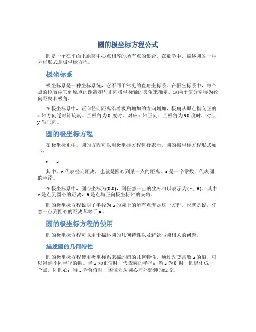 圆的极坐标方程公式