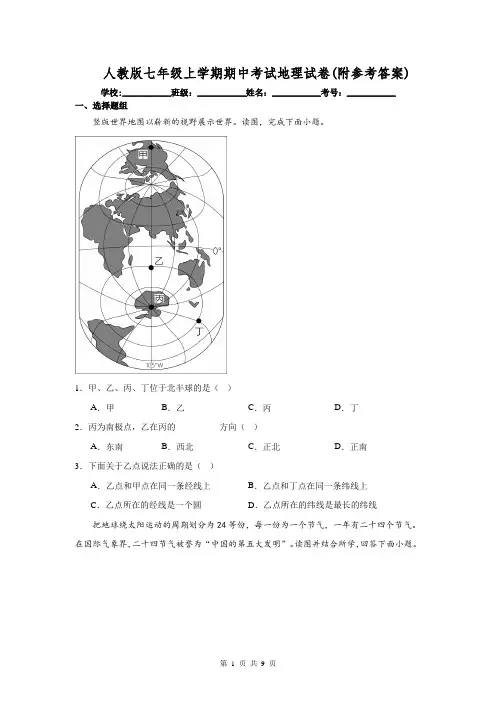 人教版七年级上学期期中考试地理试卷(附参考答案)