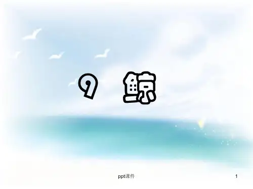 鲸  人教版语文五年级上册第九课  ppt课件