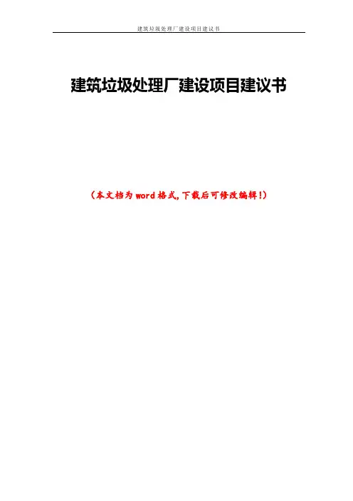 建筑垃圾处理厂建设项目建议书