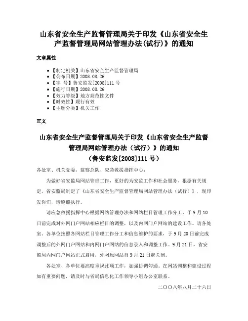 山东省安全生产监督管理局关于印发《山东省安全生产监督管理局网站管理办法(试行)》的通知