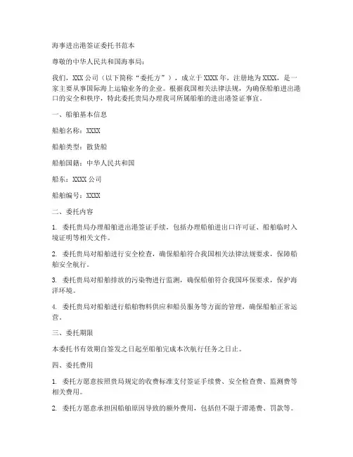 海事进出港签证委托书范本