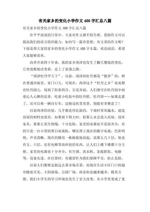 有关家乡的变化小学作文400字汇总八篇