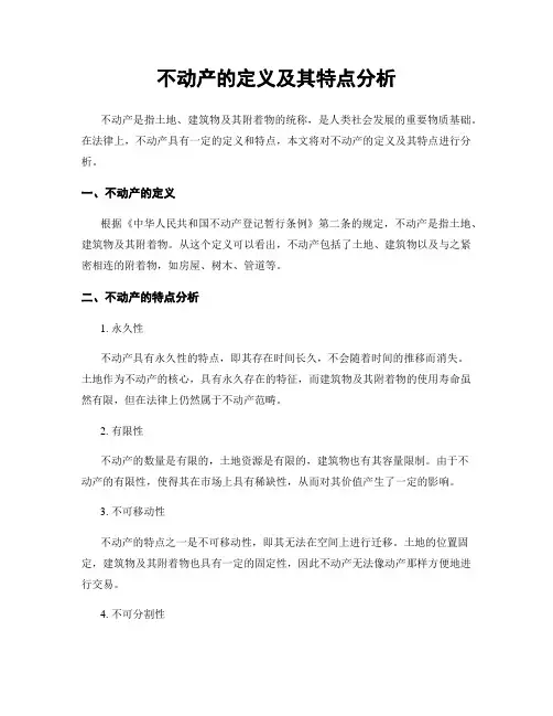 不动产的定义及其特点分析