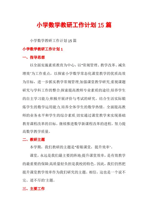 小学数学教研工作计划15篇