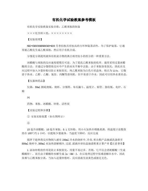 有机化学试验教案参考模板