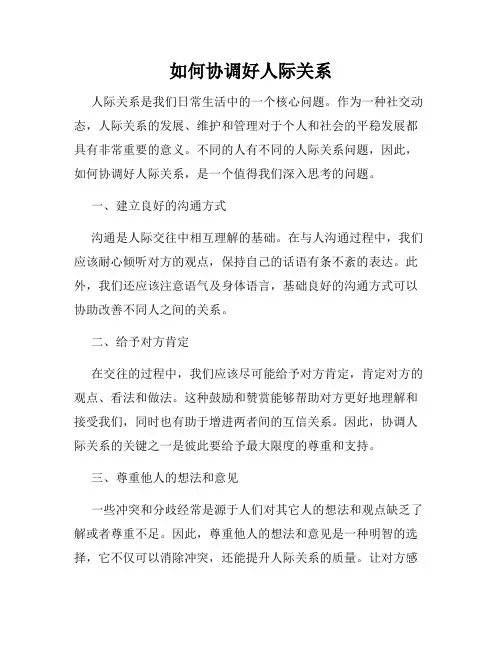 如何协调好人际关系