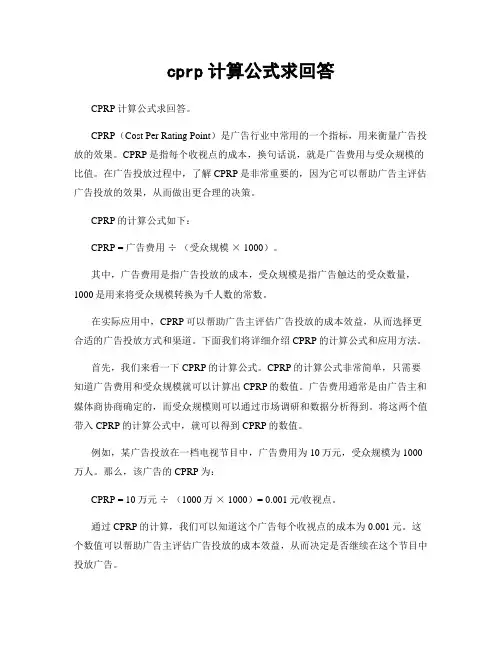 cprp计算公式求回答