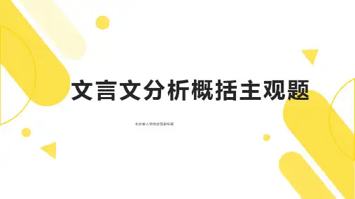 文言文--主观题课件