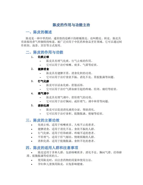 陈皮的作用与功能主治百度百科