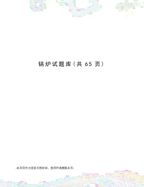 锅炉试题库