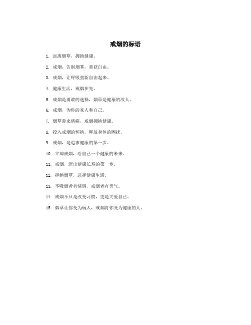 戒烟的标语